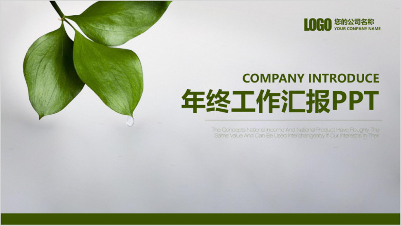 绿色简约年终工作总结汇报ppt