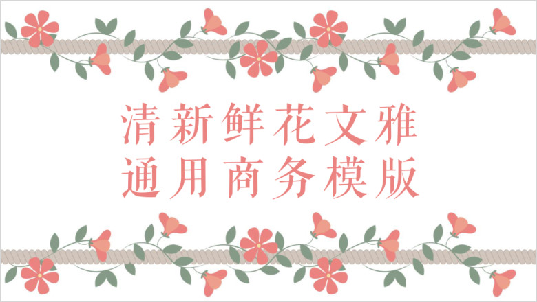 清新鲜花文雅通用商务模板ppt