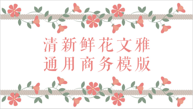 清新鲜花文雅通用商务模板ppt
