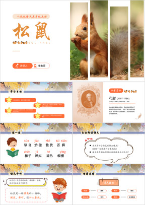 人教版语文五年级上册松鼠教学PPT