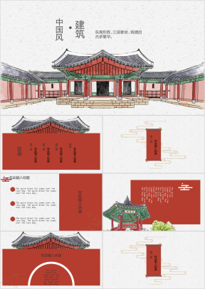 中国风建筑红色经典模板ppt