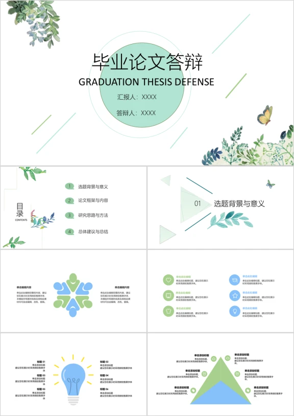 毕业论文答辩绿色树叶与花蝶小清新文艺简约通用ppt
