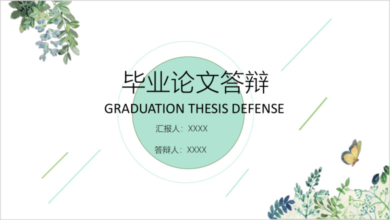 毕业论文答辩绿色树叶与花蝶小清新文艺简约通用ppt