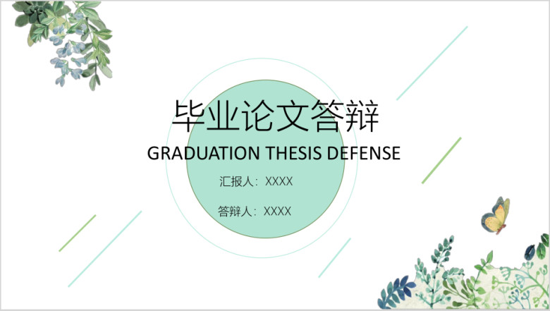 毕业论文答辩绿色树叶与花蝶小清新文艺简约通用ppt