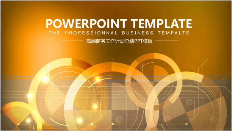 金色大气高端商务工作ppt
