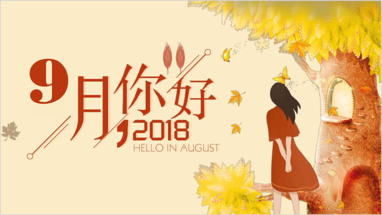 九月你好年终总结工作计划汇报ppt