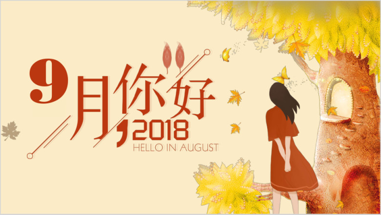 九月你好年终总结工作计划汇报ppt