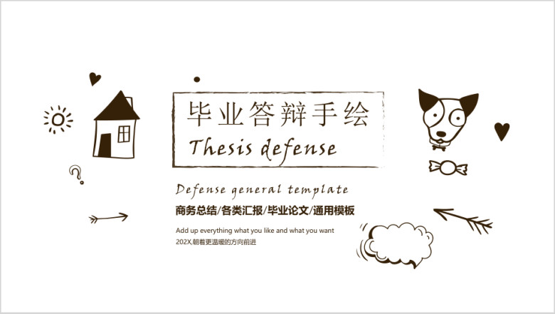 房子狗狗手绘毕业答辩模板ppt