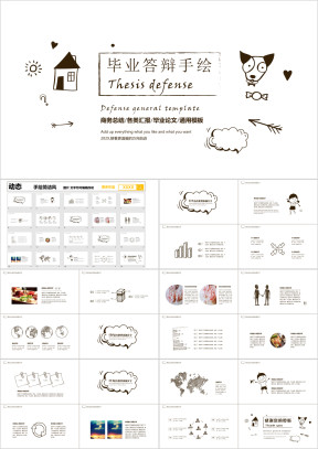 房子狗狗手绘毕业答辩模板ppt