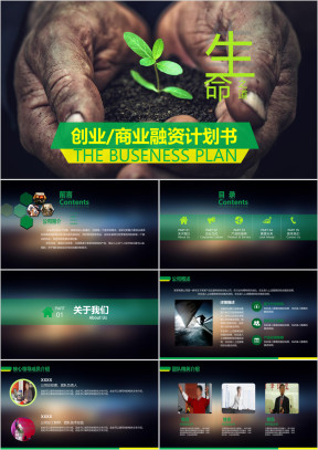 绿色商务风创业融资商务计划书ppt模板