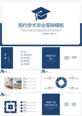 简约学术毕业答辩模板ppt