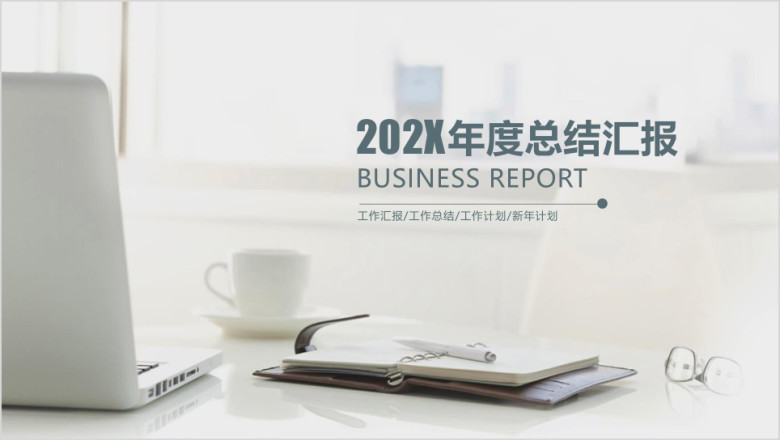 灰色简洁总结新年计划ppt模板