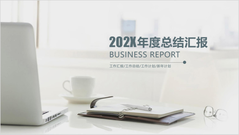 灰色简洁总结新年计划ppt模板