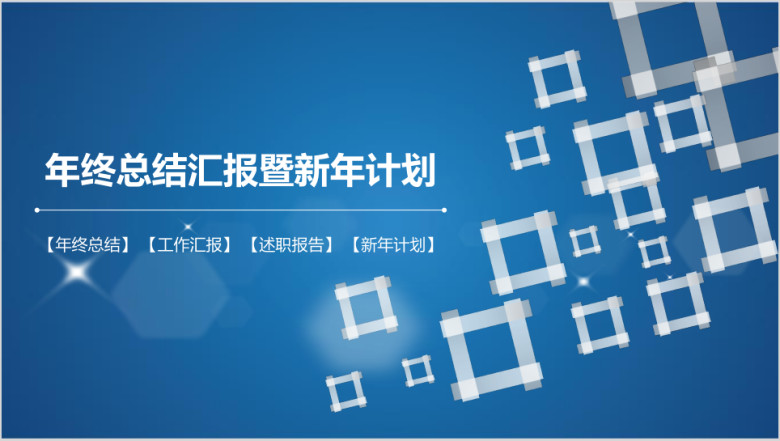 炫酷 透明 创意 工作汇报 工作计划ppt