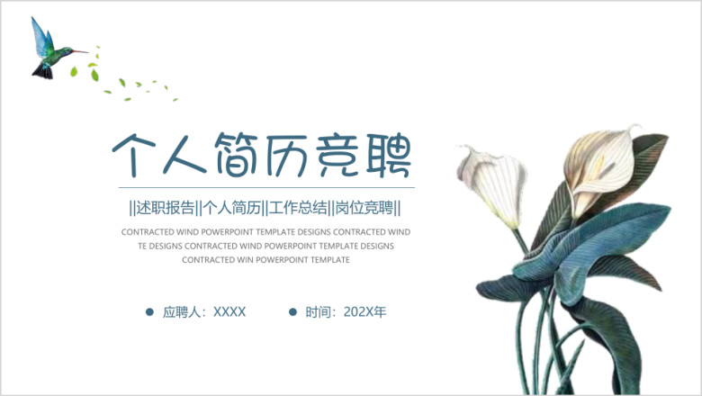 时尚韩式文艺花朵个人简历岗位竞聘ppt模板