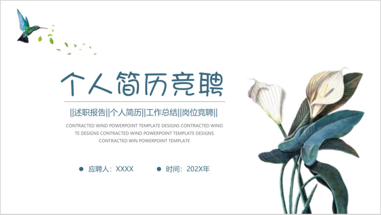 时尚韩式文艺花朵个人简历岗位竞聘ppt模板