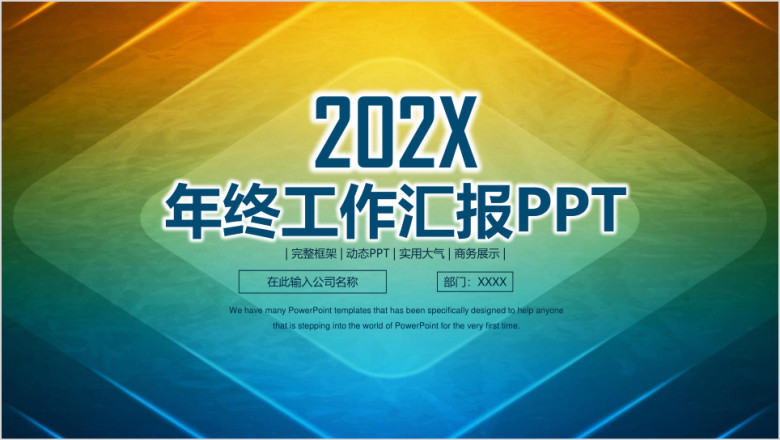 时尚渐变商务年终工作总结汇报模板ppt