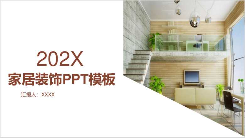 家居装饰工作计划ppt模板