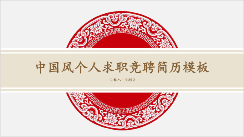 中国风个人简历ppt模板