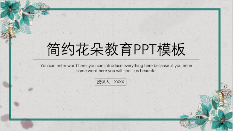 简约花朵小清新教学教育通用ppt