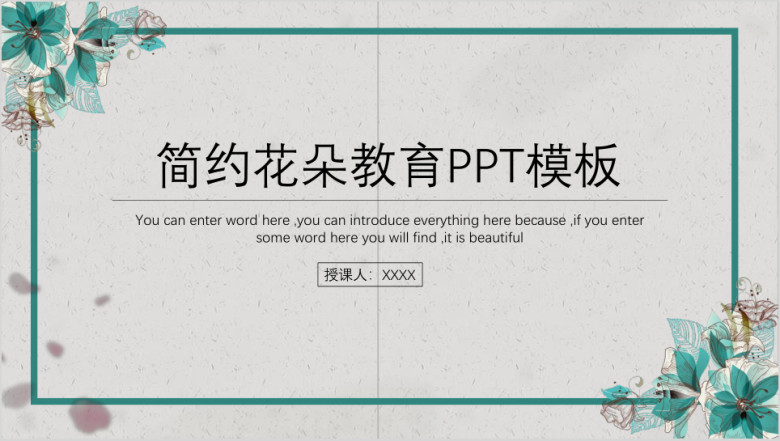 简约花朵小清新教学教育通用ppt