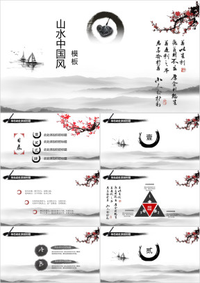 山水中国风模板ppt