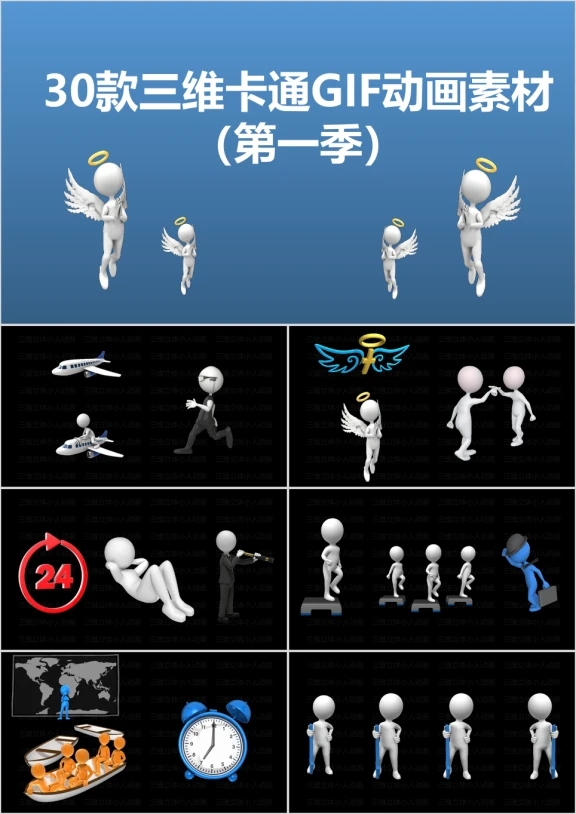 3D小人gif动画素材数据图表大合集ppt模版
