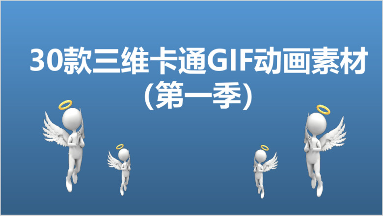 3D小人gif动画素材数据图表大合集ppt模版