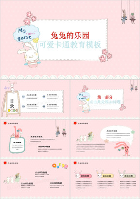 兔兔乐园可爱卡通幼儿教育ppt