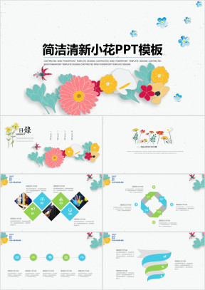 彩色小花插画风通用总结ppt模板