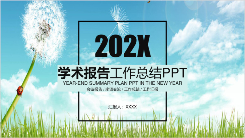 小清新学术报告工作总结ppt