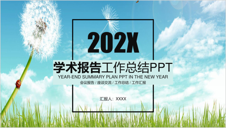 小清新学术报告工作总结ppt