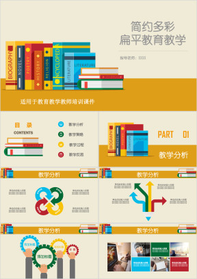 多彩扁平信息化教学设计教师培训ppt