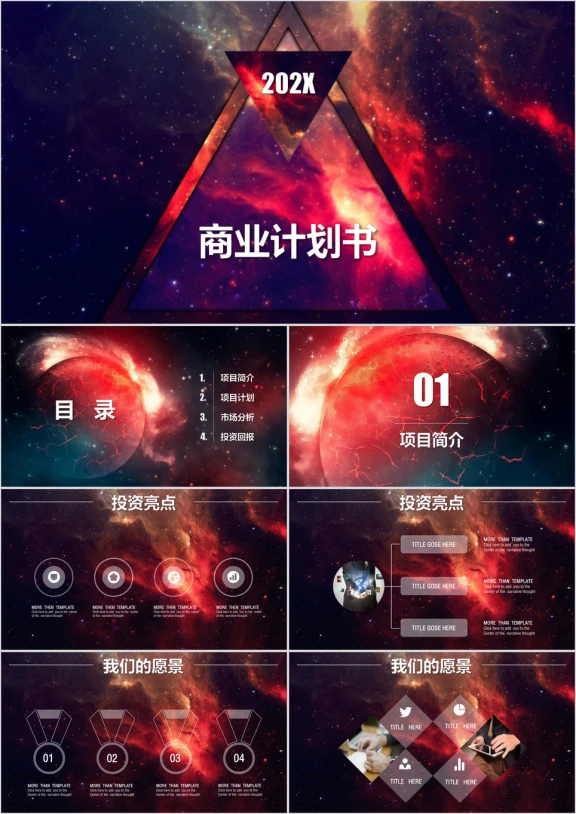 高端大气互联网商业计划书ppt模板