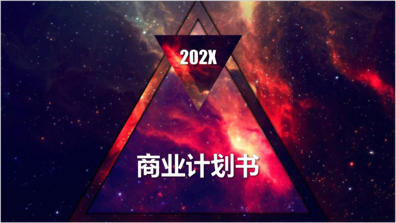 高端大气互联网商业计划书ppt模板