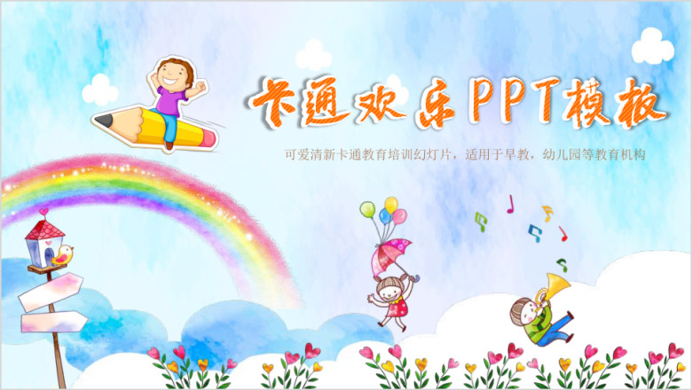 卡通儿童教学课件教育培训动态ppt