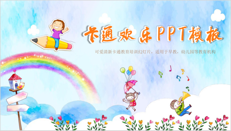 卡通儿童教学课件教育培训动态ppt