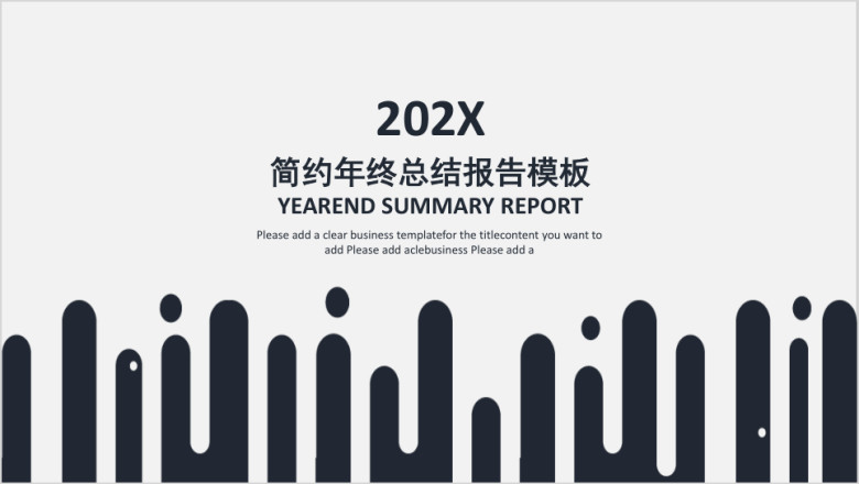 简约年终总结报告模板ppt