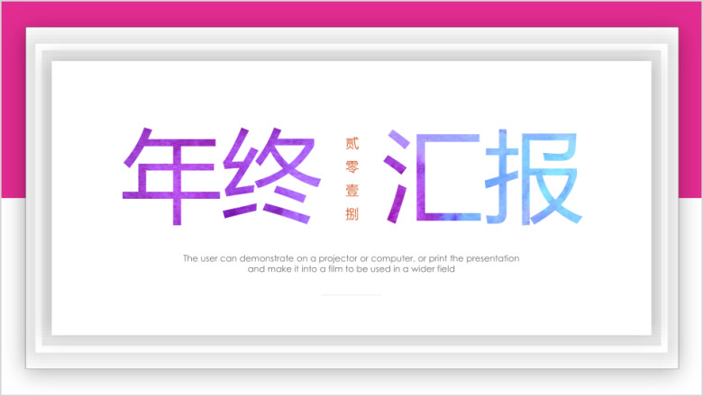 简约高端商务通用ppt模板