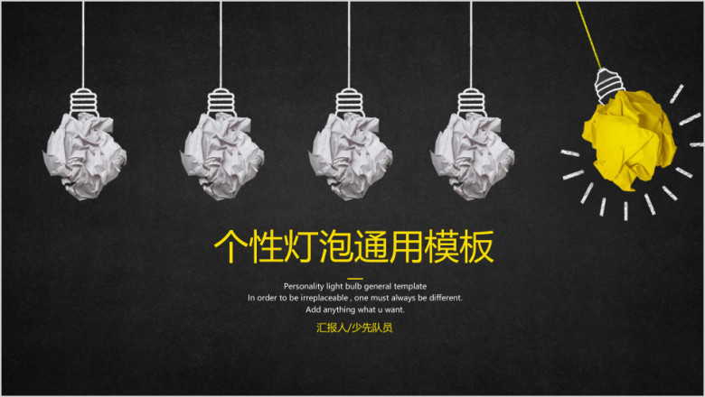 个性灯泡ppt