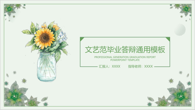 文艺小清新毕业答辩ppt