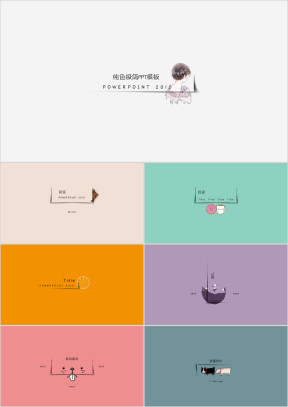 纯色极简ppt模板