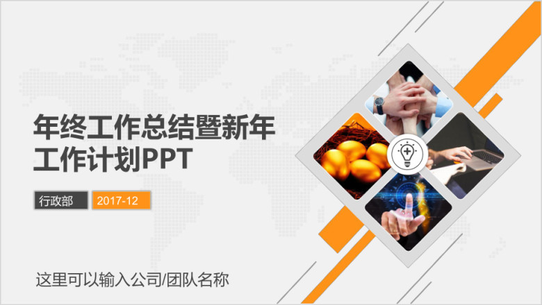 工作总结汇报工作计划部门述职年狗年工作报告ppt