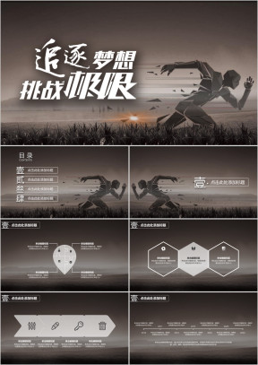 励志演讲宣传模板ppt