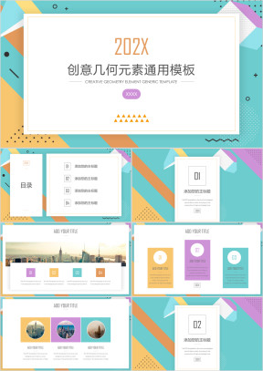 创意几何元素通用ppt模板