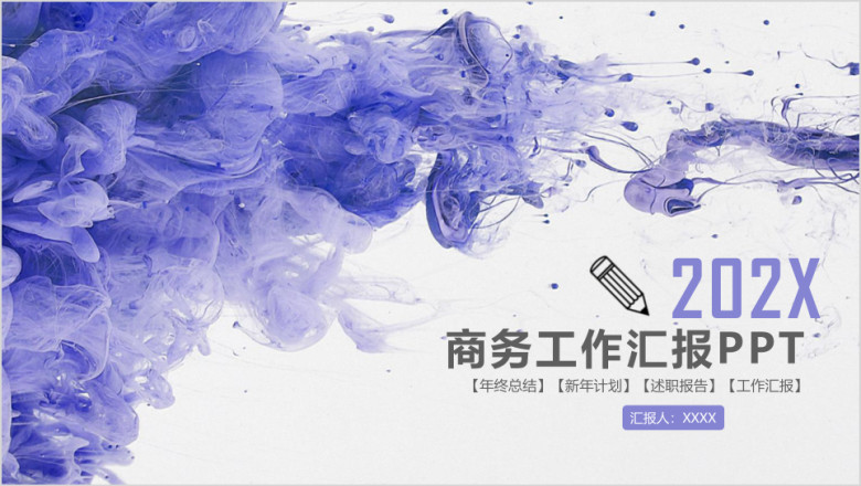 简约大气水彩泼墨商务工作总结汇报ppt