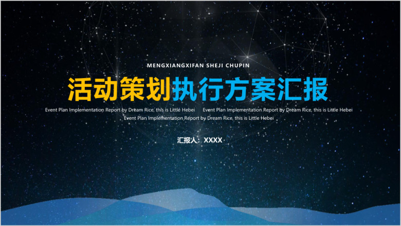 工作总结及活动策划执行方案汇报ppt