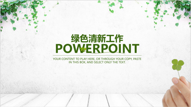 绿色简约小清新木纹商务工作总结计划ppt