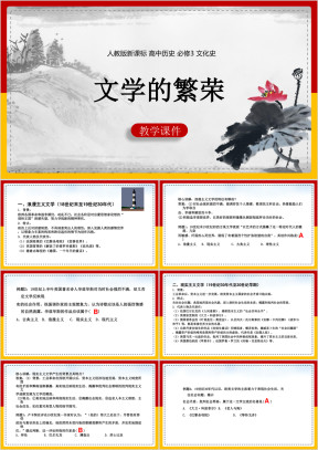 高中历史人教版必修三《22文学的繁荣》课件