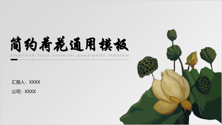 简约小清新荷花通用总结ppt模板